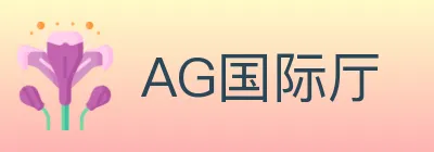 AG国际厅 logo